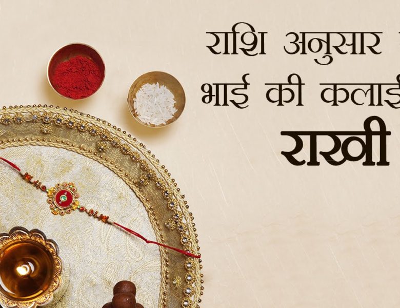 Choose the color of Rakhi according to the zodiac of brother on Raksha Bandhan