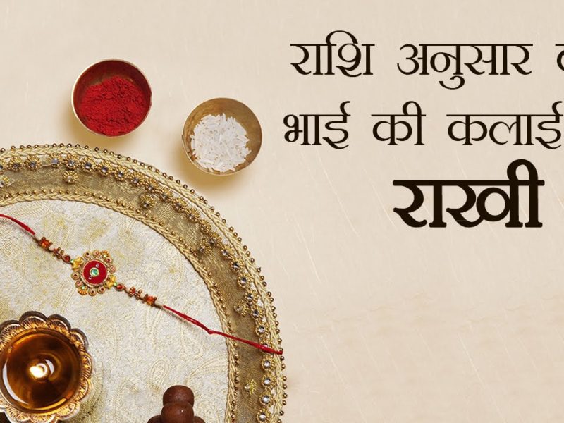 Choose the color of Rakhi according to the zodiac of brother on Raksha Bandhan