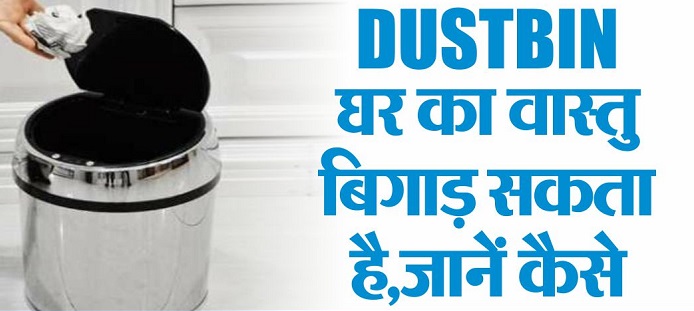 dustbin vastu